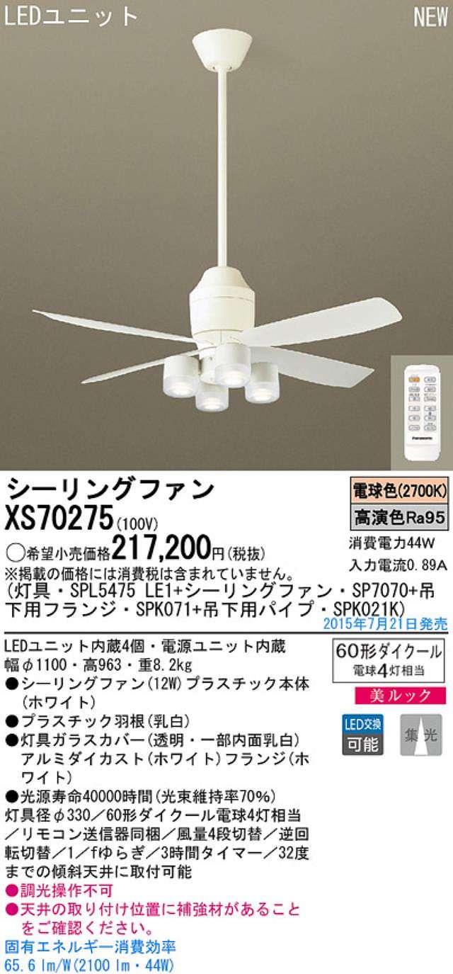 XS70275/SP7070 + SPL5475LE1 + SPK021K + SPK071,[集光] Panasonic(パナソニック)製シーリングファンライト【生産終了品】