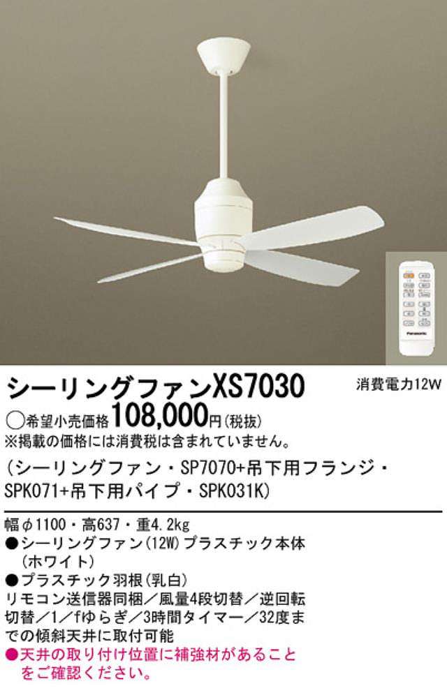 XS7030/SP7070 + SPK031K + SPK071 大風量 傾斜対応 軽量 Panasonic(パナソニック)製シーリングファン