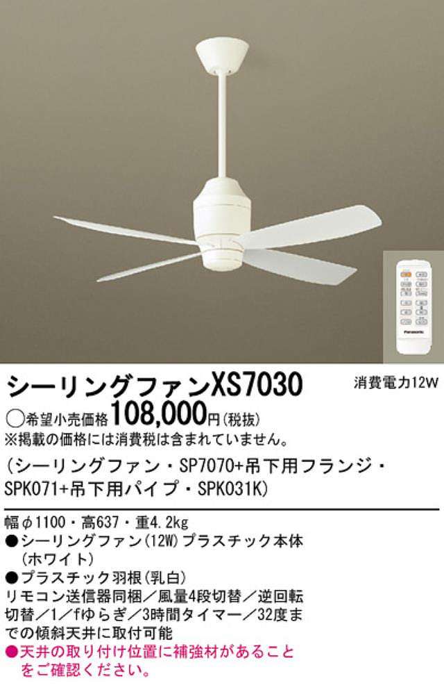 XS7030/SP7070 + SPK031K + SPK071 大風量 傾斜対応 軽量 Panasonic(パナソニック)製シーリングファン