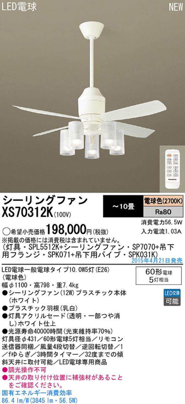 XS70312K/SP7070 + SPL5512K / SPL5512K(D) + SPK031K + SPK071 Panasonic(パナソニック)製シーリングファンライト【生産終了品】