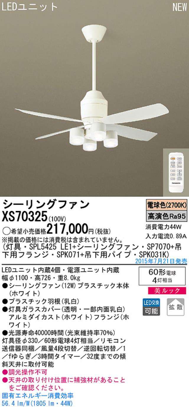 XS70325/SP7070 + SPL5425LE1 + SPK031K + SPK071,[拡散] Panasonic(パナソニック)製シーリングファンライト【生産終了品】