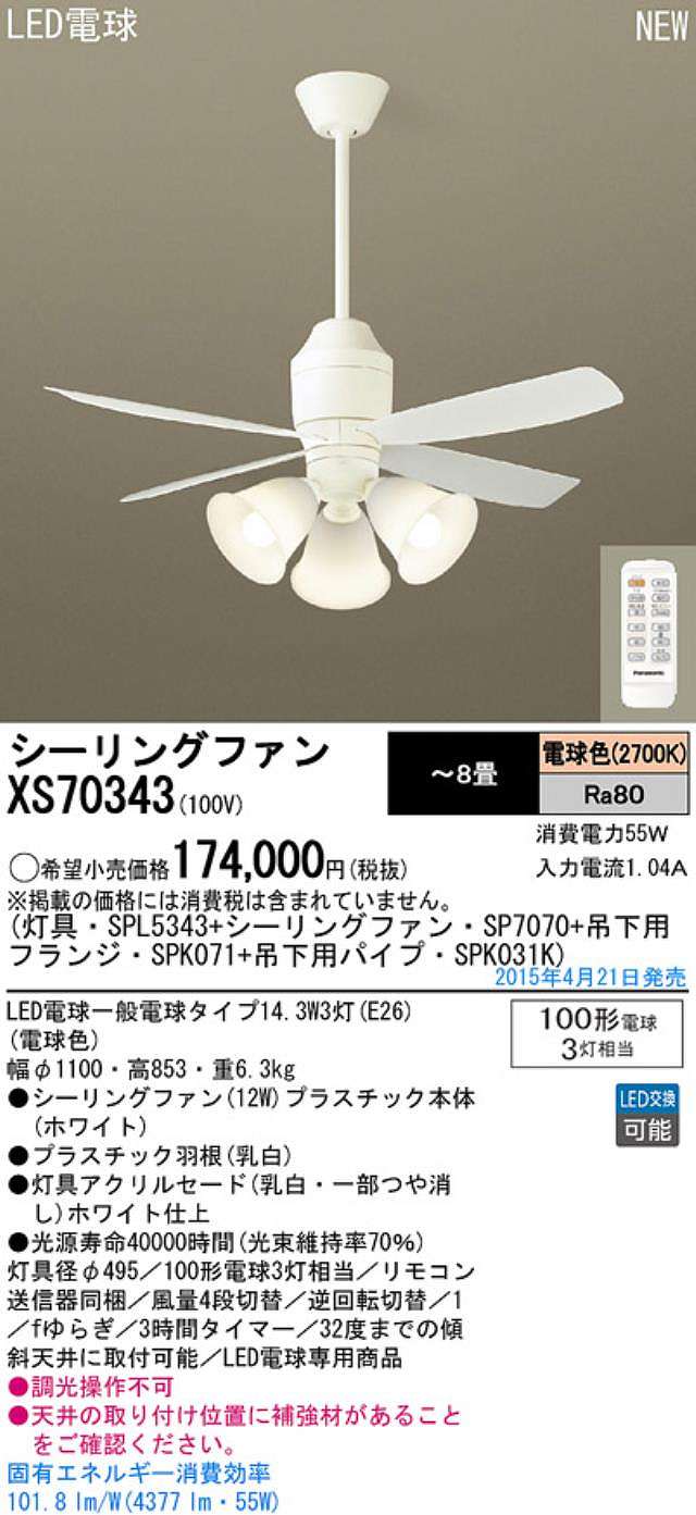 XS70343/SP7070 + SPL5343 / SPL5343(D) + SPK031K + SPK071 Panasonic(パナソニック)製シーリングファンライト【生産終了品】