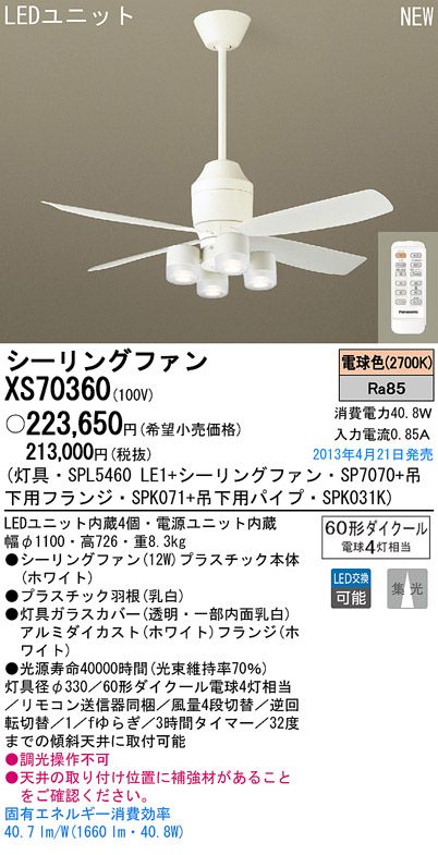 XS70360/SP7070 + SPL5460LE1 + SPK031K + SPK071 Panasonic(パナソニック)製シーリングファンライト【生産終了品】