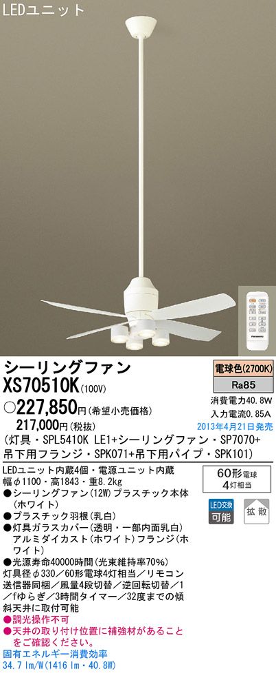 XS70510K/SP7070 + SPL5410KLE1 + SPK101 + SPK071 Panasonic(パナソニック)製シーリングファンライト【生産終了品】