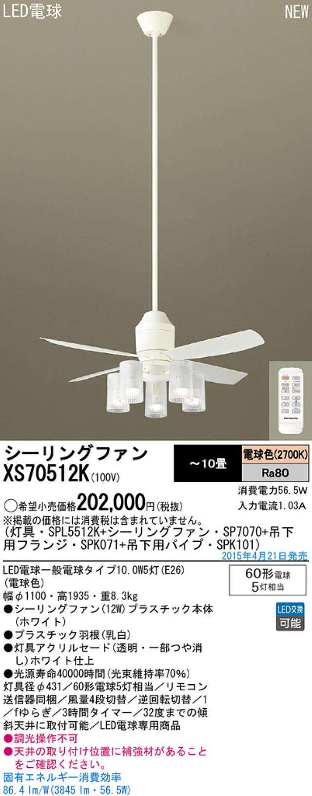 XS70512K/SP7070 + SPL5512K / SPL5512K(D) + SPK101 + SPK071 Panasonic(パナソニック)製シーリングファンライト【生産終了品】