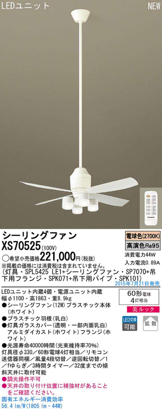 XS70525/SP7070 + SPL5425LE1 + SPK101 + SPK071,[拡散] Panasonic(パナソニック)製シーリングファンライト【生産終了品】