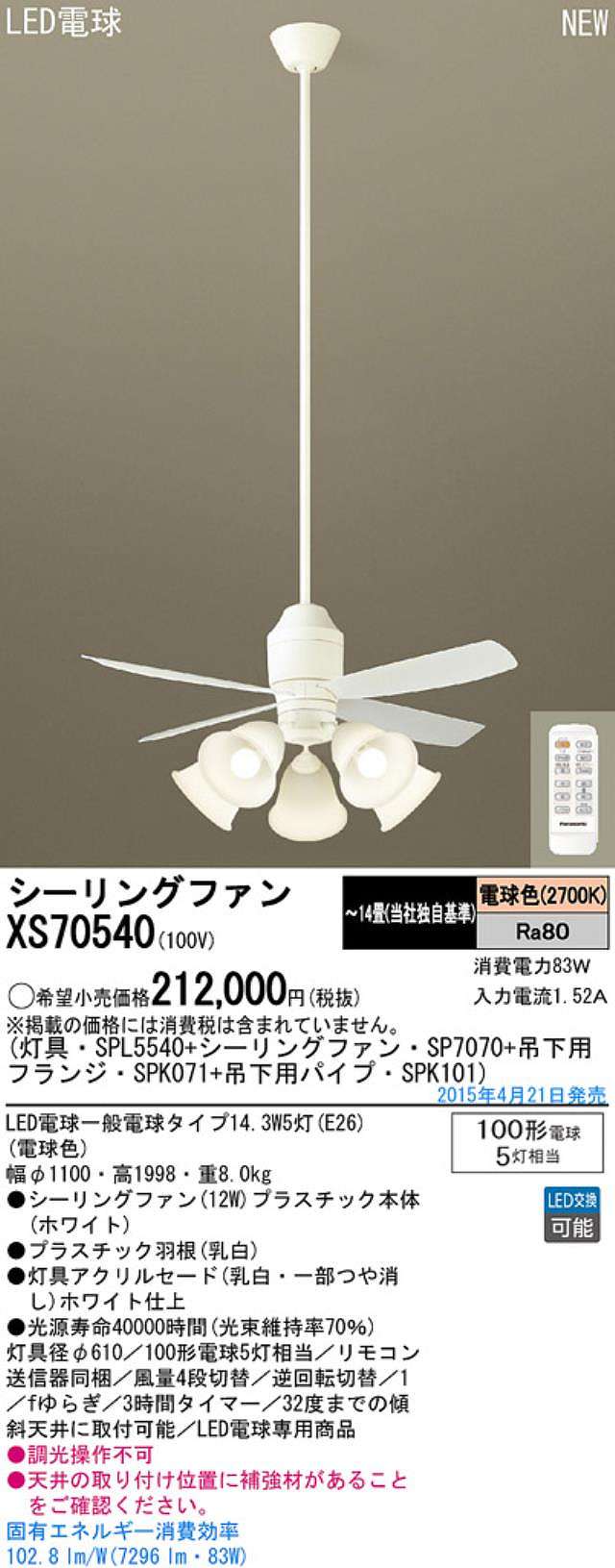 XS70540/SP7070 + SPL5540 / SPL5540(D) + SPK101 + SPK071 Panasonic(パナソニック)製シーリングファンライト【生産終了品】