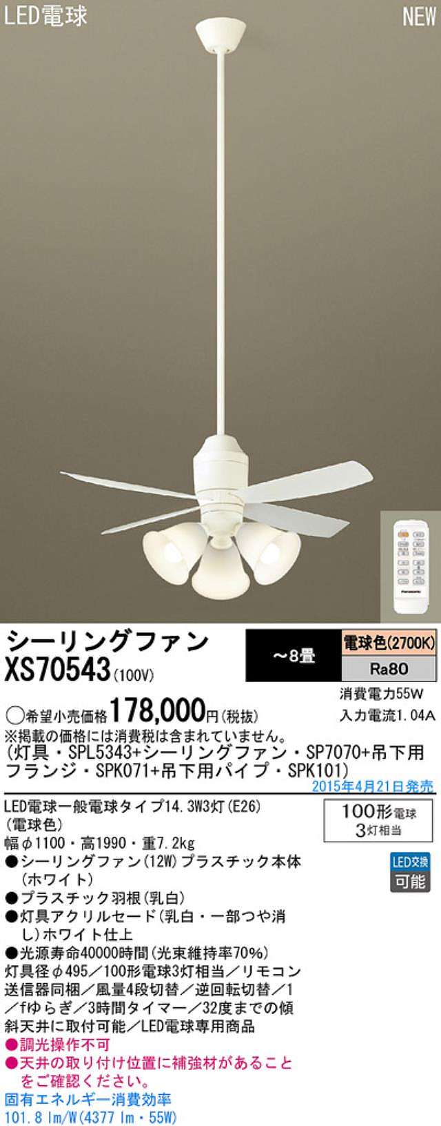 XS70543/SP7070 + SPL5343 / SPL5343(D) + SPK101 + SPK071 Panasonic(パナソニック)製シーリングファンライト【生産終了品】