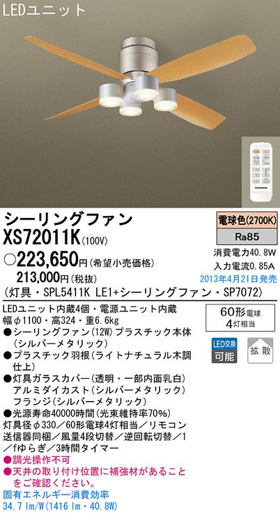 XS72011K/SP7072 + SPL5411KLE1 Panasonic(パナソニック)製シーリングファンライト【生産終了品】