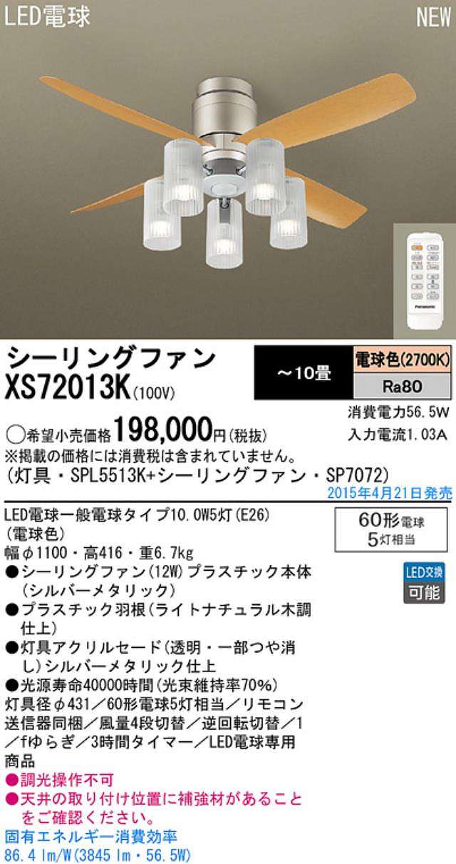 XS72013K/SP7072 + SPL5513K / SPL5513K(D) Panasonic(パナソニック)製シーリングファンライト【生産終了品】