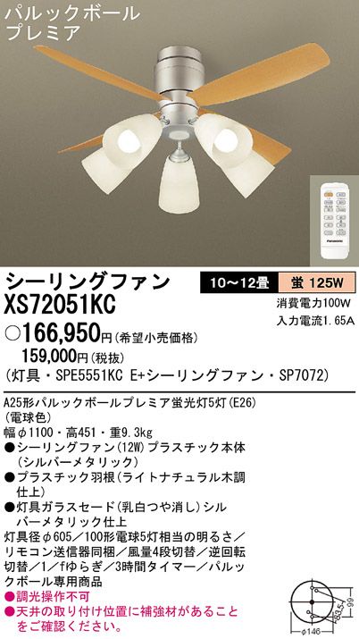 XS72051KC/SP7072 + SPE5551KCE Panasonic(パナソニック)製シーリングファンライト【生産終了品】