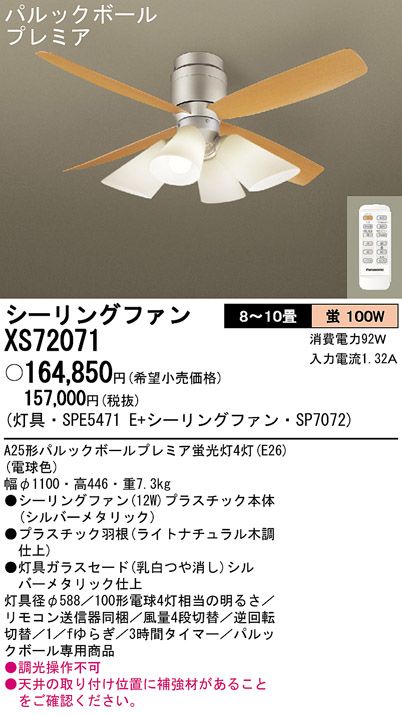 XS72071/SP7072 + SPE5471E Panasonic(パナソニック)製シーリングファンライト【生産終了品】