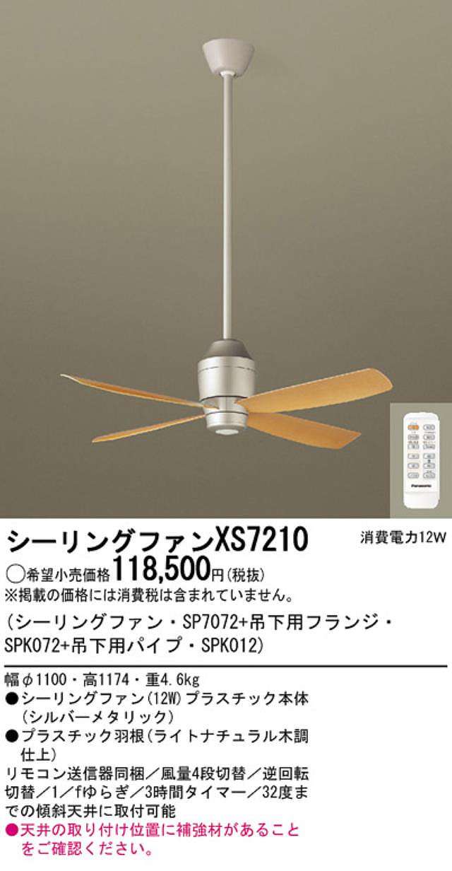 XS7210/SP7072 + SPK012 + SPK072 大風量 傾斜対応 軽量 Panasonic(パナソニック)製シーリングファン