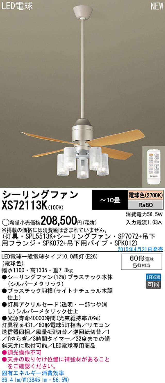 XS72113K/SP7072 + SPL5513K / SPL5513K(D) + SPK012 + SPK072 Panasonic(パナソニック)製シーリングファンライト【生産終了品】