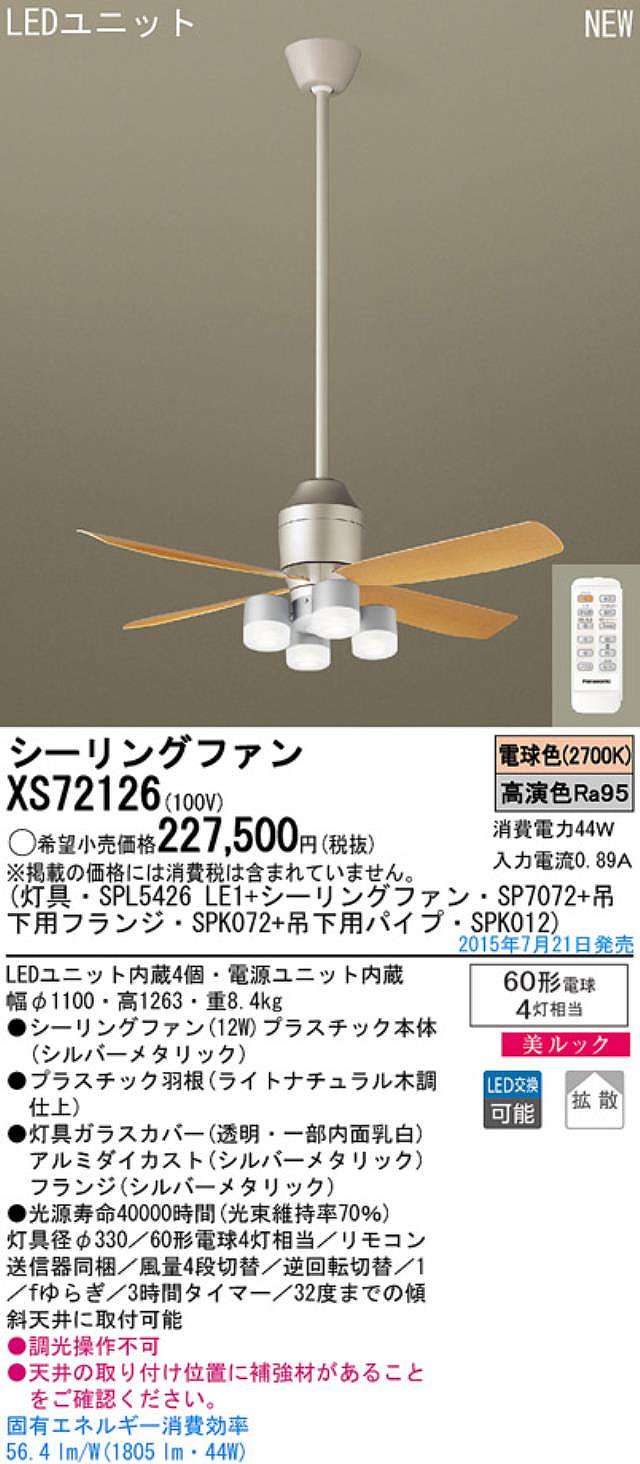 XS72126/SP7072 + SPL5426LE1 + SPK012 + SPK072,[拡散] Panasonic(パナソニック)製シーリングファンライト【生産終了品】