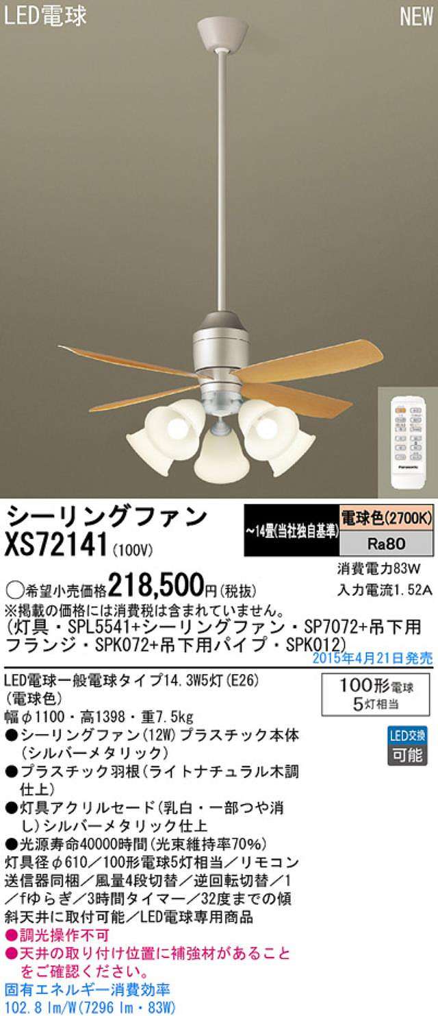 XS72141/SP7072 + SPL5541 / SPL5541(D) + SPK012 + SPK072 Panasonic(パナソニック)製シーリングファンライト【生産終了品】