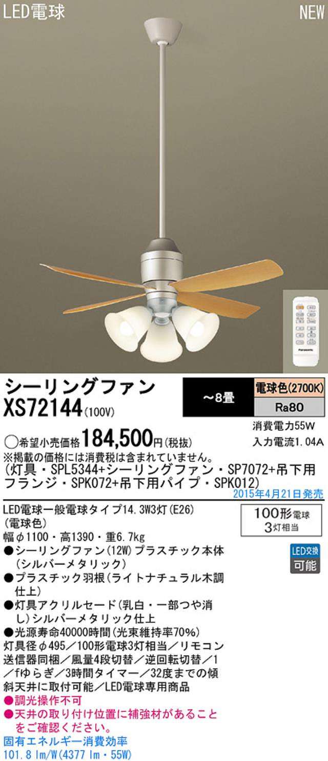 XS72144/SP7072 + SPL5344 / SPL5344(D) + SPK012 + SPK072 Panasonic(パナソニック)製シーリングファンライト【生産終了品】