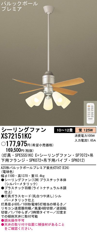 XS72151KC/SP7072 + SPE5551KCE + SPK012 + SPK072 Panasonic(パナソニック)製シーリングファンライト【生産終了品】