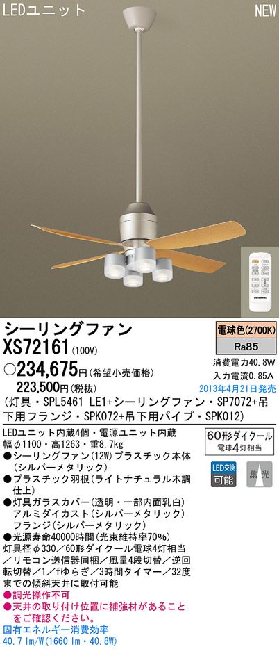 XS72161/SP7072 + SPL5461LE1 + SPK012 + SPK072 Panasonic(パナソニック)製シーリングファンライト【生産終了品】