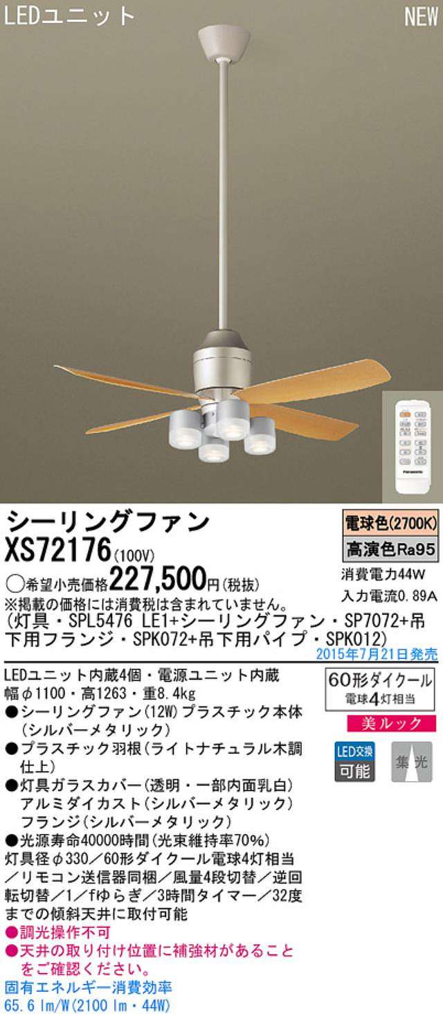 XS72176/SP7072 + SPL5476LE1 + SPK012 + SPK072,[集光] Panasonic(パナソニック)製シーリングファンライト【生産終了品】