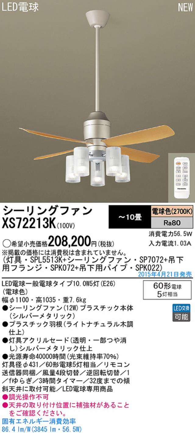 XS72213K/SP7072 + SPL5513K / SPL5513K(D) + SPK022 + SPK072 Panasonic(パナソニック)製シーリングファンライト【生産終了品】