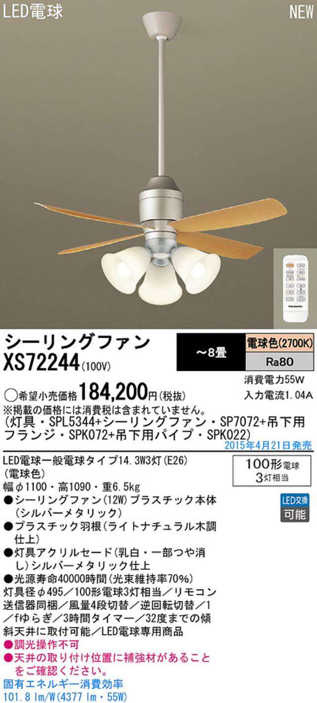 XS72244/SP7072 + SPL5344 / SPL5344(D) + SPK022 + SPK072 Panasonic(パナソニック)製シーリングファンライト【生産終了品】