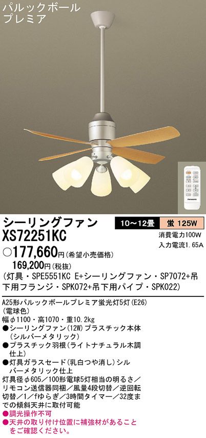 XS72251KC/SP7072 + SPE5551KCE + SPK022 + SPK072 Panasonic(パナソニック)製シーリングファンライト【生産終了品】