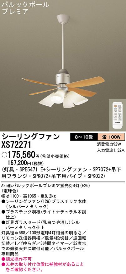 XS72271/SP7072 + SPE5471E + SPK022 + SPK072 Panasonic(パナソニック)製シーリングファンライト【生産終了品】