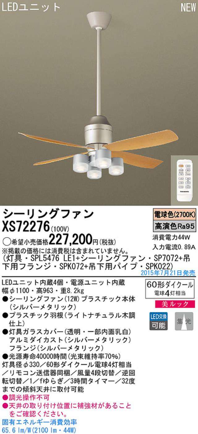 XS72276/SP7072 + SPL5476LE1 + SPK022 + SPK072,[集光] Panasonic(パナソニック)製シーリングファンライト【生産終了品】