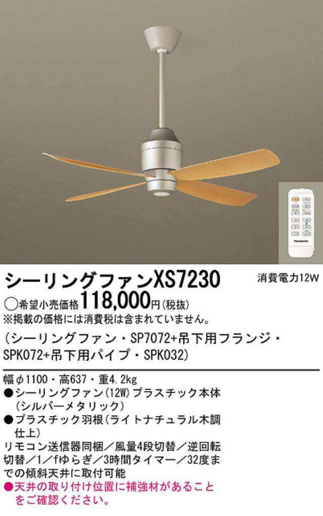 XS7230/SP7072 + SPK032 + SPK072 大風量 傾斜対応 軽量 Panasonic(パナソニック)製シーリングファン