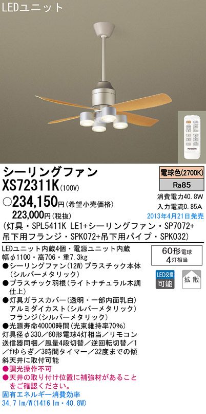 XS72311K/SP7072 + SPL5411KLE1 + SPK032 + SPK072 Panasonic(パナソニック)製シーリングファンライト【生産終了品】