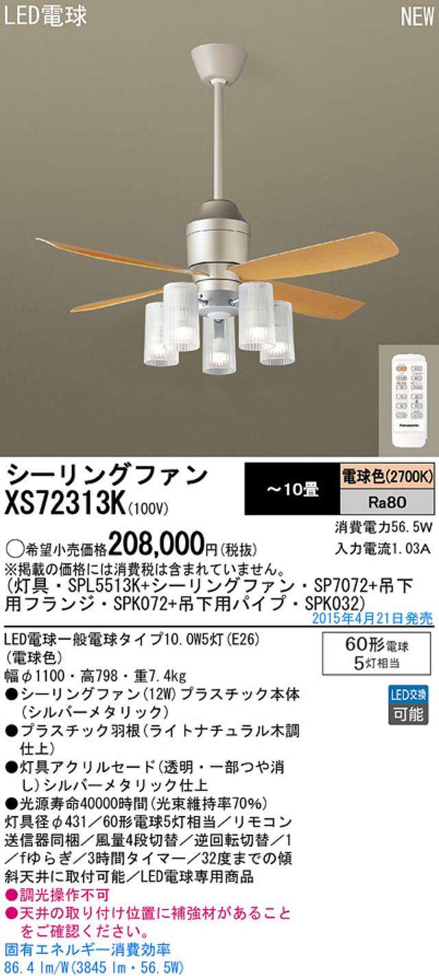 XS72313K/SP7072 + SPL5513K / SPL5513K(D) + SPK032 + SPK072 Panasonic(パナソニック)製シーリングファンライト【生産終了品】