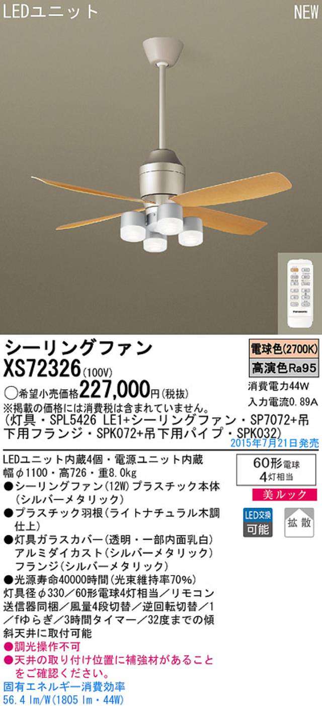 XS72326/SP7072 + SPL5426LE1 + SPK032 + SPK072,[拡散] Panasonic(パナソニック)製シーリングファンライト【生産終了品】