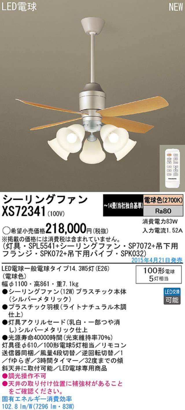 XS72341/SP7072 + SPL5541 / SPL5541(D) + SPK032 + SPK072 Panasonic(パナソニック)製シーリングファンライト【生産終了品】