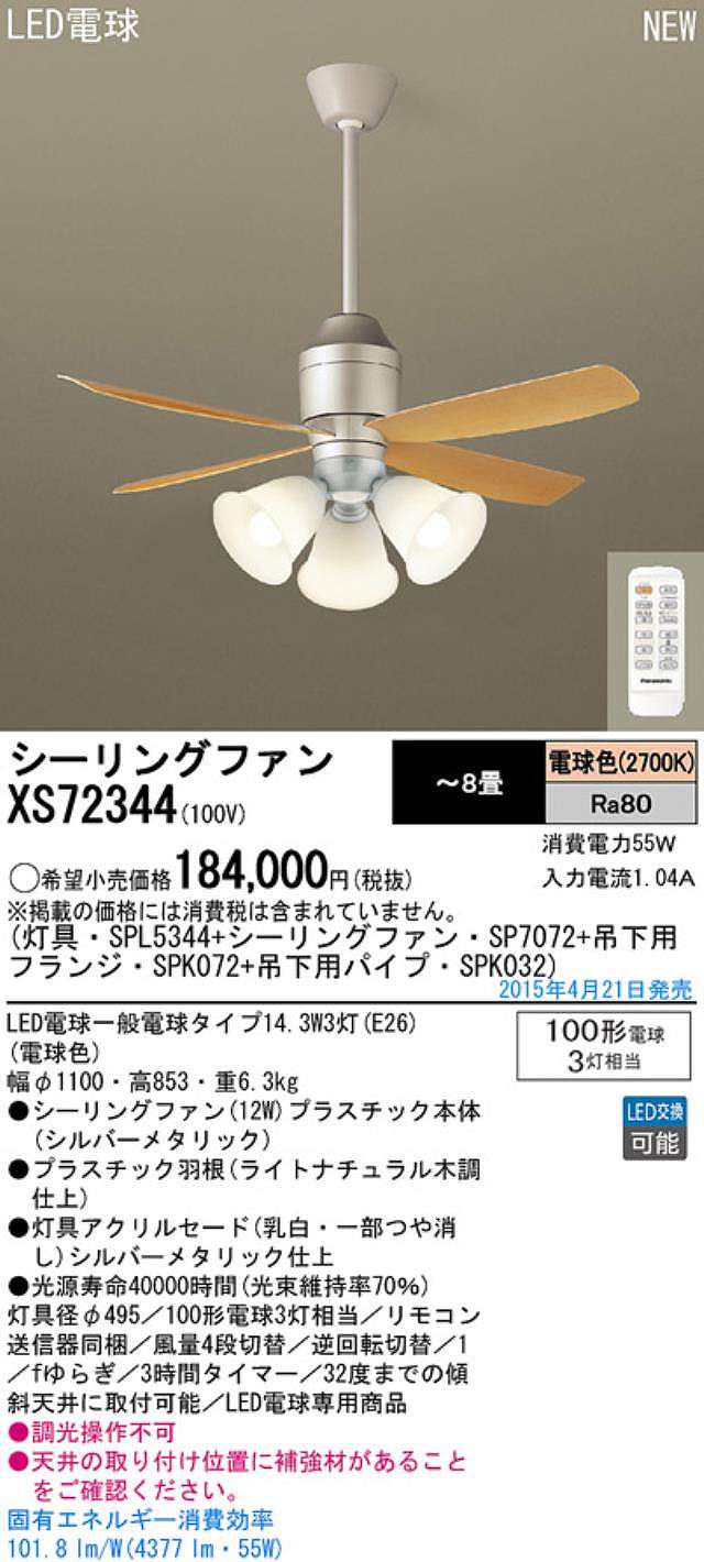 XS72344/SP7072 + SPL5344 / SPL5344(D) + SPK032 + SPK072 Panasonic(パナソニック)製シーリングファンライト【生産終了品】