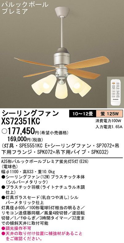 XS72351KC/SP7072 + SPE5551KCE + SPK032 + SPK072 Panasonic(パナソニック)製シーリングファンライト【生産終了品】