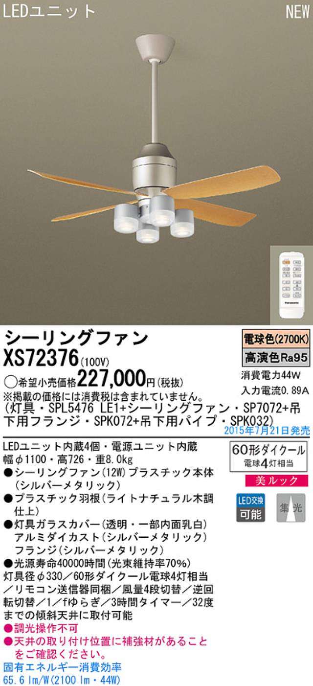 XS72376/SP7072 + SPL5476LE1 + SPK032 + SPK072,[集光] Panasonic(パナソニック)製シーリングファンライト【生産終了品】