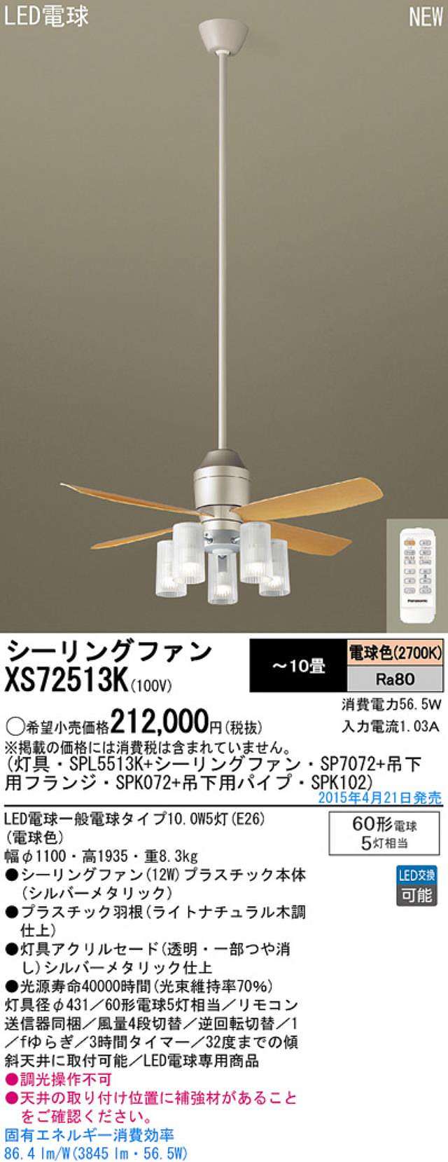 XS72513K/SP7072 + SPL5513K / SPL5513K(D) + SPK102 + SPK072 Panasonic(パナソニック)製シーリングファンライト【生産終了品】