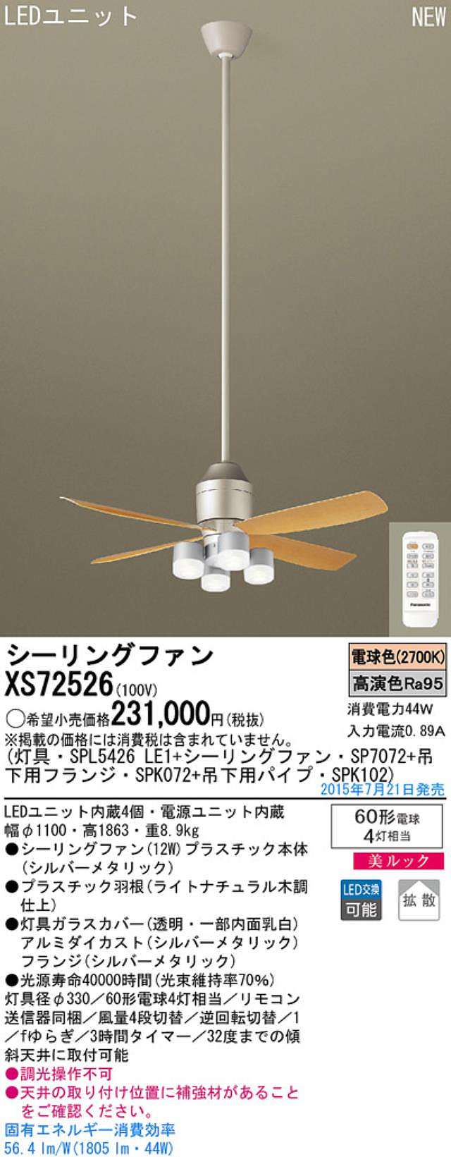 XS72526/SP7072 + SPL5426LE1 + SPK102 + SPK072,[拡散] Panasonic(パナソニック)製シーリングファンライト【生産終了品】