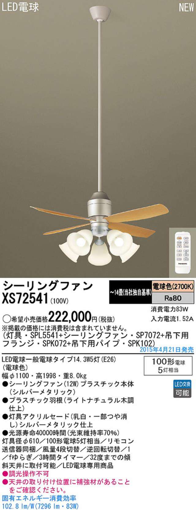 XS72541/SP7072 + SPL5541 / SPL5541(D) + SPK102 + SPK072 Panasonic(パナソニック)製シーリングファンライト【生産終了品】