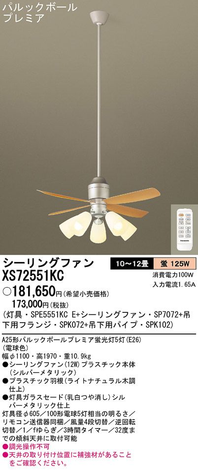 XS72551KC/SP7072 + SPE5551KCE + SPK102 + SPK072 Panasonic(パナソニック)製シーリングファンライト【生産終了品】