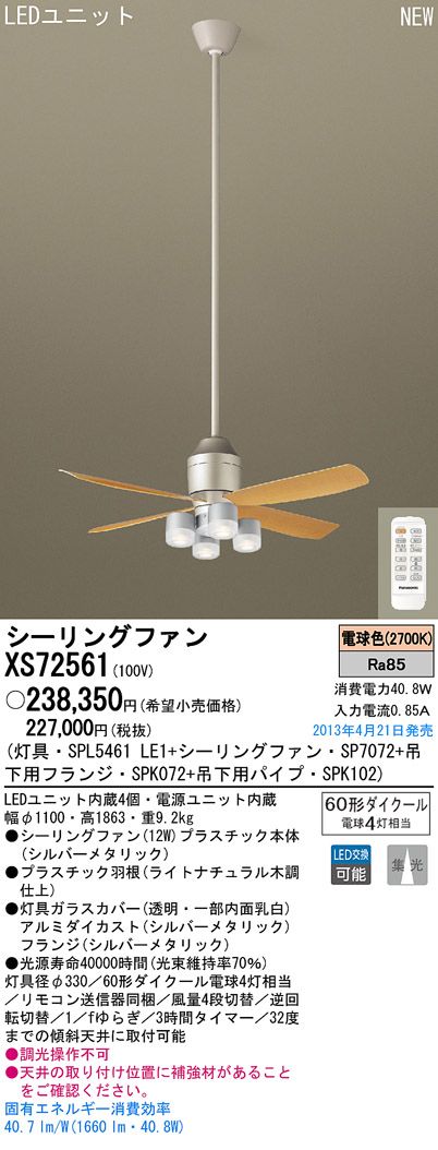 XS72561/SP7072 + SPL5461LE1 + SPK102 + SPK072 Panasonic(パナソニック)製シーリングファンライト【生産終了品】