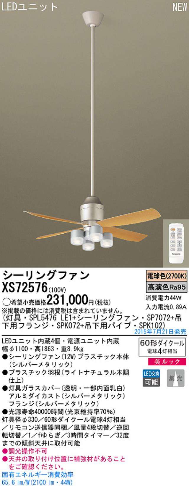 XS72576/SP7072 + SPL5476LE1 + SPK102 + SPK072,[集光] Panasonic(パナソニック)製シーリングファンライト【生産終了品】