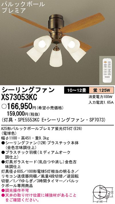 XS73053KC/SP7073 + SPE5553KCE Panasonic(パナソニック)製シーリングファンライト【生産終了品】