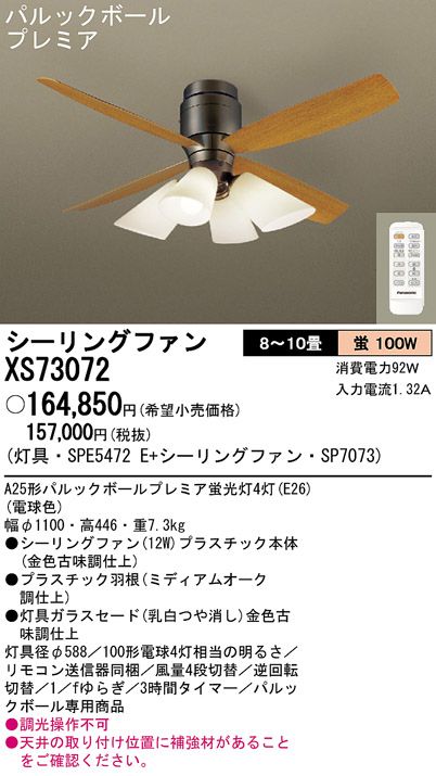XS73072/SP7073 + SPE5472E Panasonic(パナソニック)製シーリングファンライト【生産終了品】