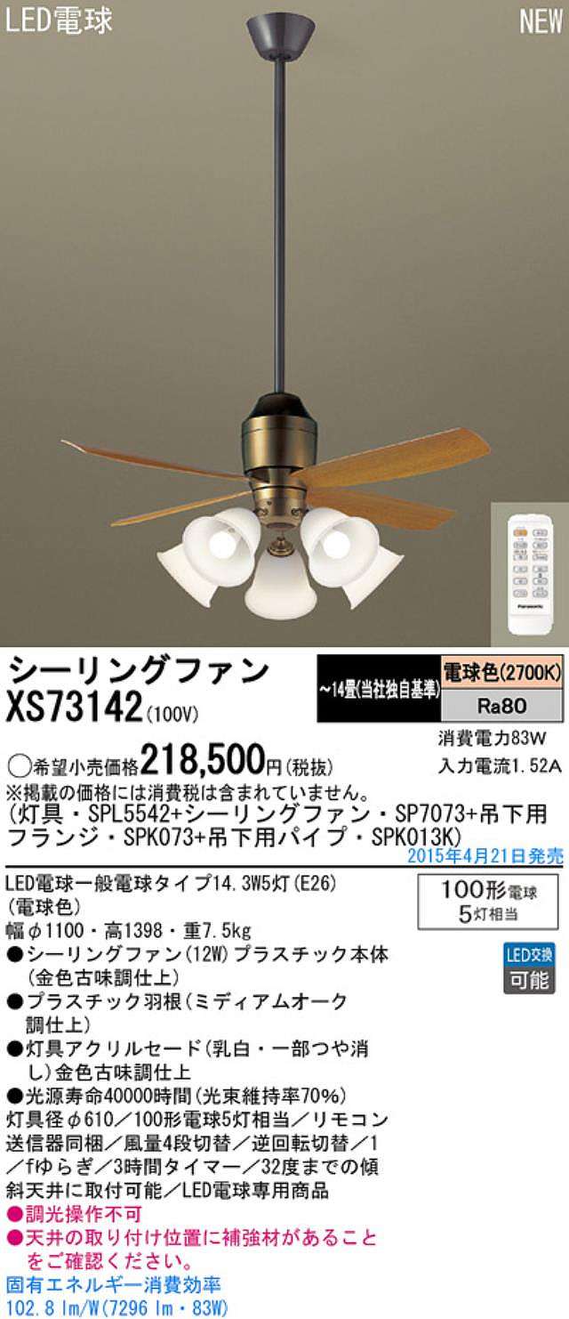 XS73142/SP7073 + SPL5542 / SPL5542(D) + SPK013K + SPK073 Panasonic(パナソニック)製シーリングファンライト【生産終了品】