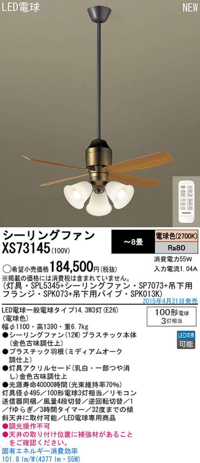 XS73145/SP7073 + SPL5345 / SPL5345(D) + SPK013K + SPK073 Panasonic(パナソニック)製シーリングファンライト【生産終了品】