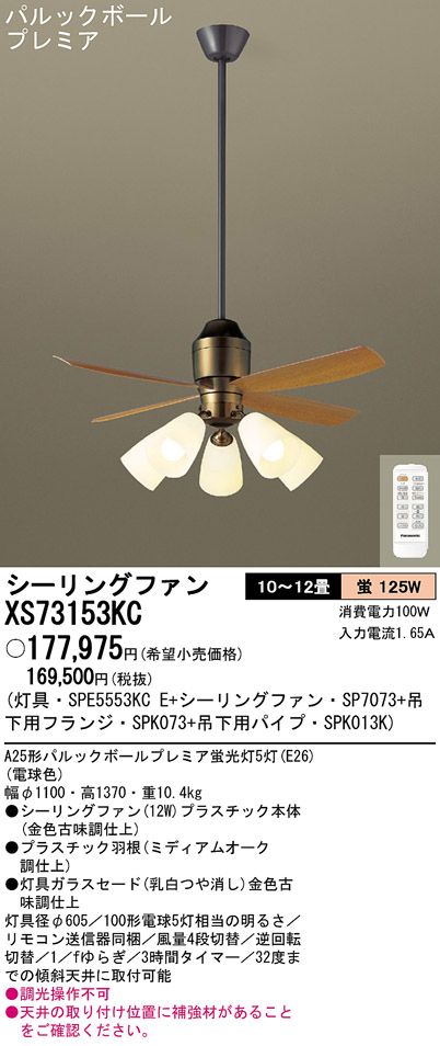 XS73153KC/SP7073 + SPE5553KCE + SPK013K + SPK073 Panasonic(パナソニック)製シーリングファンライト【生産終了品】