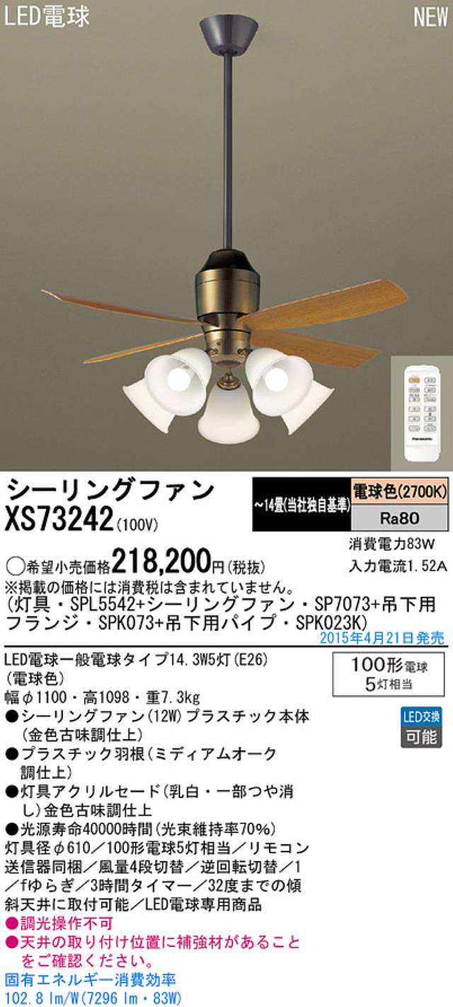 XS73242/SP7073 + SPL5542 / SPL5542(D) + SPK023K + SPK073 Panasonic(パナソニック)製シーリングファンライト【生産終了品】