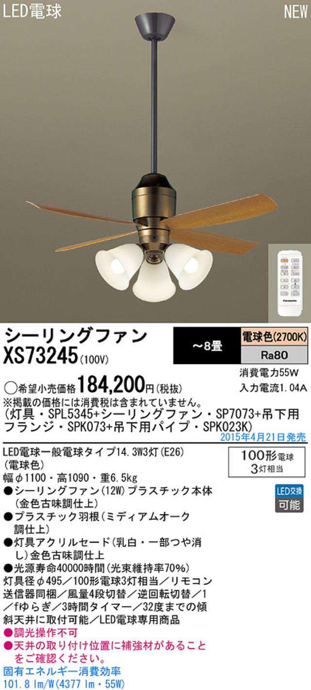 XS73245/SP7073 + SPL5345 / SPL5345(D) + SPK023K + SPK073 Panasonic(パナソニック)製シーリングファンライト【生産終了品】